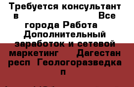 Требуется консультант в Oriflame Cosmetics  - Все города Работа » Дополнительный заработок и сетевой маркетинг   . Дагестан респ.,Геологоразведка п.